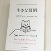 『小さな習慣』という素晴らしい本の感想（本を手放す3）。