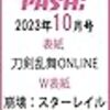 PASH!(パッシュ)10月号2023の予約ガイド