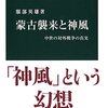 「蒙古襲来と神風」服部英雄著