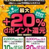 12/31まで！花王商品をd払いで購入すると最大20％還元になる！