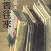 昭森社の森谷均も図書研究会の会員だった・・・かも