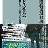 【読書感想】老後レス社会 死ぬまで働かないと生活できない時代 ☆☆☆☆