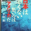 日本は悪くない　悪いのはアメリカだ