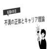評価への不満はどこから生まれる？転職4年目の気づきとキャリア理論の活用