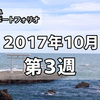 仮想通貨ポートフォリオ 2017/10 第3週 | さよならリップル、そして伝説へ。