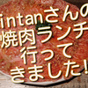 KINTANさんの焼肉ランチ行ってきました！充実ランチです。