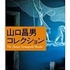 『山口昌男コレクション』