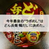 今年最後の''ラボめし''はどん兵衛 鴨だしに決めた。