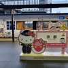 京都駅「30番ホーム」ハローキティパネル　2024