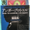 【読書】「アンダー・プロトコル: 政財暴一体で600億円稼いだ男の錬金哲学」渡邉哲也：監修・猫組長：著