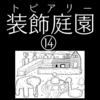 【ホラー漫画】装飾庭園（トピアリー）⑭