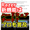 【デバイス】Razerの新キーボード機能がハードウェアチートと話題に【海外のプロも言及】