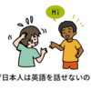 なぜ日本人は英語が話せないのか？