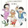 『シェーの時代 「おそ松くん」と昭和こども社会』 泉麻人 文春新書 文藝春秋