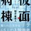 「仮面病棟」を読んだ。