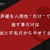 声優を人間性"だけ"で推す事だけは本当に不毛だからやめておけ