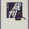 「謀叛論」徳冨蘆花／『日本の名随筆　別巻91　裁判』佐木隆三