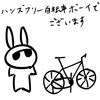 ウサオジという男と、ハンズフリー自転車ボーイ
