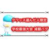クワッス不遇伝説 学校最強大会の報酬金が減額されるバグがまだ直ってない件
