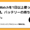 Pixel Watchを1日以上使ってみた感想。バッテリーの持ちは悪いなぁ。