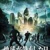 便乗映画特集！地球が静止する日じゃなくて、「地球が静止した日」（2008）の巻