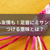 恋も友情も！足首にミサンガをつける意味とは？