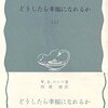 岩波新書の書評(3)ウルフ「どうしたら幸福になれるか」（その１）
