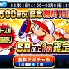 パワプロ3500万DLのキャンペーンがすっごい！！～その１～