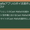 Cash_Mafia（キャッシュ・マフィア）はポイ活案件になる？ポイントサイト徹底比較と賢い稼ぎ方ガイド