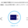 「Edyチャージ」アプリが超絶便利！