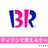 B-R サーティワンアイスクリームの最新クーポンまとめ / お店で使えるクーポンとデリバリーで使えるクーポン