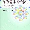 自治基本条例のつくり方