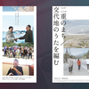 3.11関連ドキュメンタリー「きこえなかったあの日」「二重のまち／交代地のうたを編む」感想