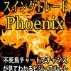 ＦＸ スイングトレード Phoenix　不死鳥チャートでチャンスが見てわかるビジュアルトレード【デイトレード対応可】