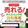 「世界一かんたんでお金をかけないLINE@ローンチ」完全無料プログラム