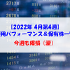 【株式】週間運用パフォーマンス＆保有株一覧（2022.4.22時点）  今週も爆損（涙）