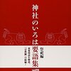 第9回神社検定壱級　感想戦4「皇室」の受験対策