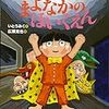 『まよなかのほいくえん』作/いとう みく　絵/広瀬 克也(WAVE出版)