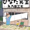 ［バレなし］しあわせのひなた食堂_評価033［5点］