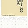 立ち直るための心理療法  矢幡洋