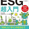 60分でわかる!esg超入門