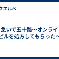生き急いで五十路～オンラインでピルを処方してもらった～