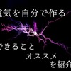 【あると安心】自分で電気を作る方法とオススメ品の紹介