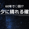 【60年間で○回!?】七夕に雨が降るのはなぜ？晴れの確率調べてみた