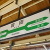 吉田駅（新潟県）
