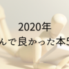 年末年始、あなたにも読んでほしい2020年読んで良かった本5冊