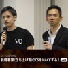 CS HACK #02　1人CSは大変？新規事業立ち上げ時のサポートをHACK！vol.2