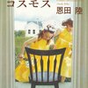 チョコレートコスモス #恩田陸