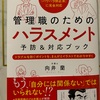 お勧めの書籍　管理職のためのハラスメント 予防&対応ブック 弁護士 向井蘭先生著 ダイヤモンド社刊行