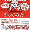 書籍ご紹介：『YouTubeで授業 学級経営 やってみた！』